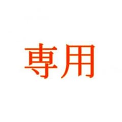 y-yyyyy様 専用出品のサムネイル