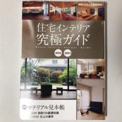 住宅インテリア究極ガイド = House Interior Ultimate …のサムネイル