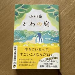 とわの庭のサムネイル