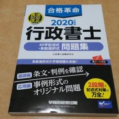 ⑸合格革命 行政書士 40字記述式・多肢選択式問題集 2020年度版のサムネイル