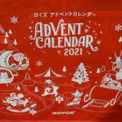 ROYCE'　アドベントカレンダー2021のサムネイル