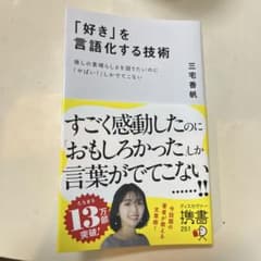 「好き」を言語化する技術 三宅香帆のサムネイル