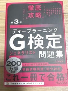 ディープラーニング G検定 問題集 第3版のサムネイル