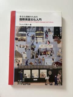 国際英語文化入門 ウェルズ恵子著のサムネイル