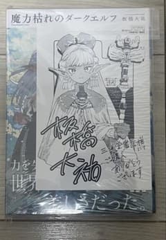 新品未開封 初版 魔力枯れのダークエルフ(1) 三洋堂書店特典付 - メルカリ