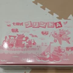 七田式プリントAのサムネイル