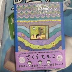 さくらももこ ちびまる子ちゃん④のサムネイル