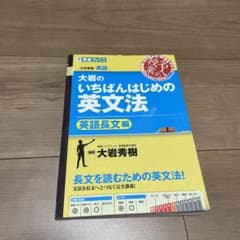 大岩のいちばんはじめの英文法 英語長文編のサムネイル