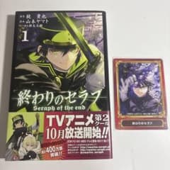 終わりのセラフ 単行本 1巻 帯付き ジャンプフェア カード - メルカリ