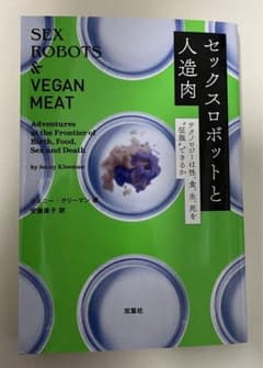 セックスロボットと人造肉 テクノロジーは性、食、生、死を"征服"できるかのサムネイル