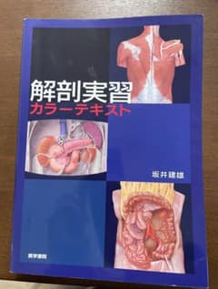 解剖実習カラーテキスト 坂井建雄のサムネイル