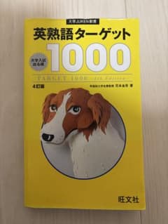 英熟語ターゲット1000 4訂版のサムネイル