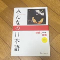 みんなの日本語初級1本冊のサムネイル