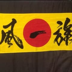 湘南乃風タオルのサムネイル