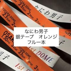 なにわ男子 VoyAGE 東京ドーム 銀テープ オレンジ 大西 フル 1本
