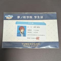 あんスタ 夢ノ咲学院 逆先夏目 学生証のサムネイル