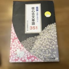 新版 理解を深める 核心古文単語351 尚文出版のサムネイル