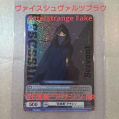 WSB】Fate/strange Fake 狂信者 アサシン RR ダブルレア - メルカリ