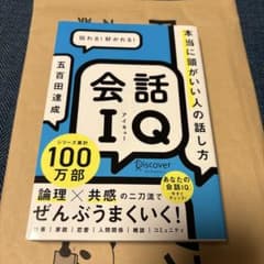 会話IQ 本当に頭がいい人の話し方のサムネイル