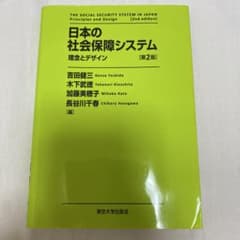 日本の社会保障システム 第2版のサムネイル