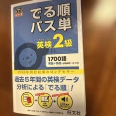 でる順パス単英検2級 文部科学省後援のサムネイル
