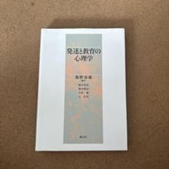 発達と教育の心理学 創元社のサムネイル