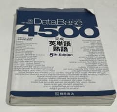 DataBase 4500 英単語 熟語 5th Editionのサムネイル