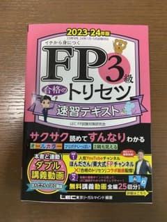 FP3級 合格のトリセツ 速習テキスト 2023―24年版のサムネイル