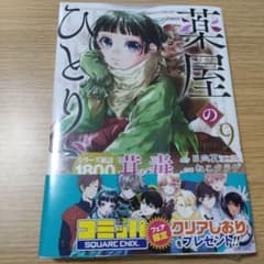 薬屋のひとりごと(9)のサムネイル