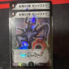 デュエルマスターズ　ガシャゴズラ　2枚のサムネイル