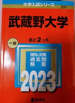 武蔵野大学 赤本 2023年版のサムネイル