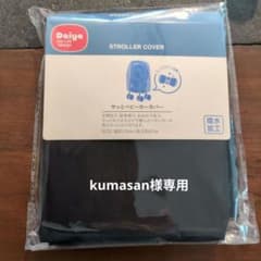 【kumasan様専用】Daiya ベビーカーカバーのサムネイル