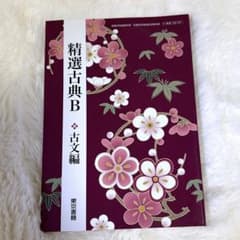 精選古文Bのサムネイル