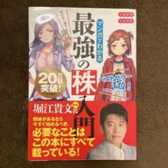 マンガでわかる 最強の株入門のサムネイル