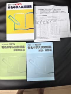 2026年度　有名中学入試問題集　‼️難易度表付のサムネイル