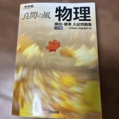 良問の風　物理　三訂版のサムネイル