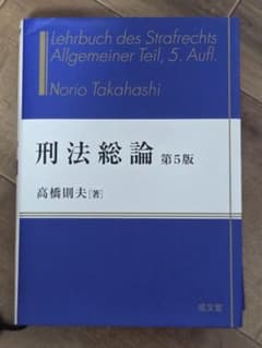 刑法総論 第5版 高橋則夫 著 成文堂のサムネイル