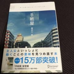 「手紙屋」 僕の就職活動を変えた十通の手紙のサムネイル