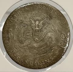 大珍❗️1898年吉林省造 光緒元寶庫平三銭六分銀貨（50C ）（花籃