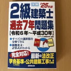 2025年度版 2級建築士 過去7年問題集　解説付きのサムネイル