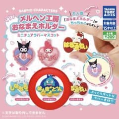 サンリオ メルヘン工房　おなまえホルダー　はんぎょどんのサムネイル