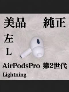極美品 AirPodsPro 第2世代 Lightning 左耳 ライトニングのサムネイル