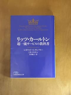 リッツ・カールトン 超一流サービスの教科書のサムネイル