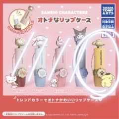 サンリオ ガチャ オトナなリップケース ポムポムプリンのサムネイル