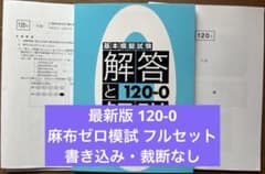 フルセット】第120回歯科医師国家試験対策 麻布ゼロ模試【書き込み