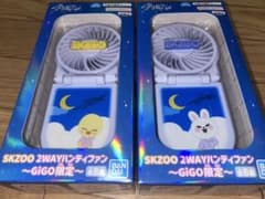 SKZOO 2WAYハンディファン GiGO限定 2種セットのサムネイル