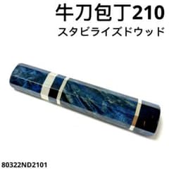 三段銀巻 白水牛角 柳刃7寸 スタビライズドウッド八角柄 柳刃210 ハンドルy 三段銀巻 牛刀210 手作り 包丁の柄 牛刀7寸 スタビライズドウッド 八角