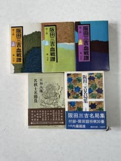 将棋　阪田三吉血戦譜 (1) - (3) セット　他のサムネイル