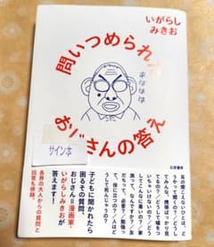 問いつめられたおじさんの答え サイン本のサムネイル