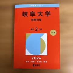 岐阜大学 前期日程 2026のサムネイル